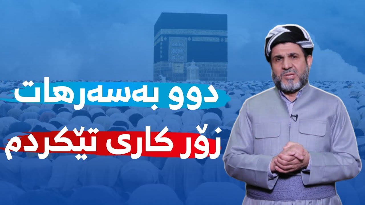 دوو خاڵ فێربووم بۆتان ئەگێڕمەوە ـ مامۆستا شێرزاد