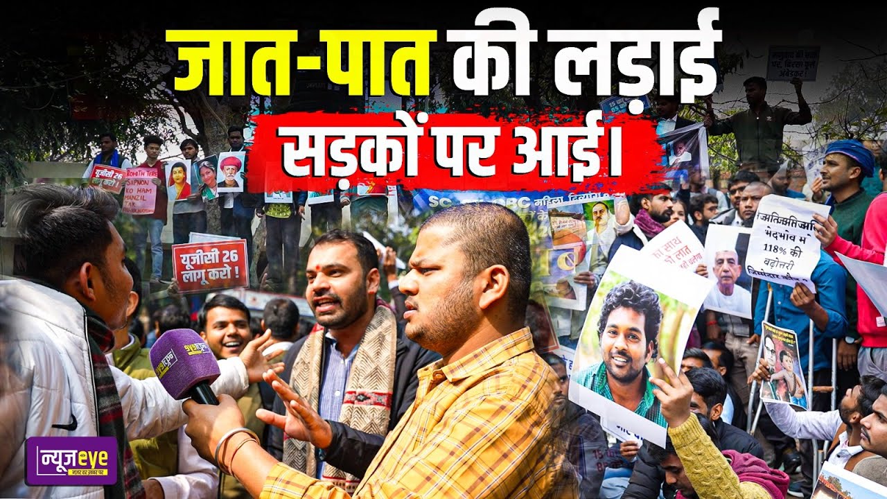 UCG के समर्थन में सड़क पर उतरे छात्र | Delhi में बड़ा प्रदर्शन | Delhi Ground Report