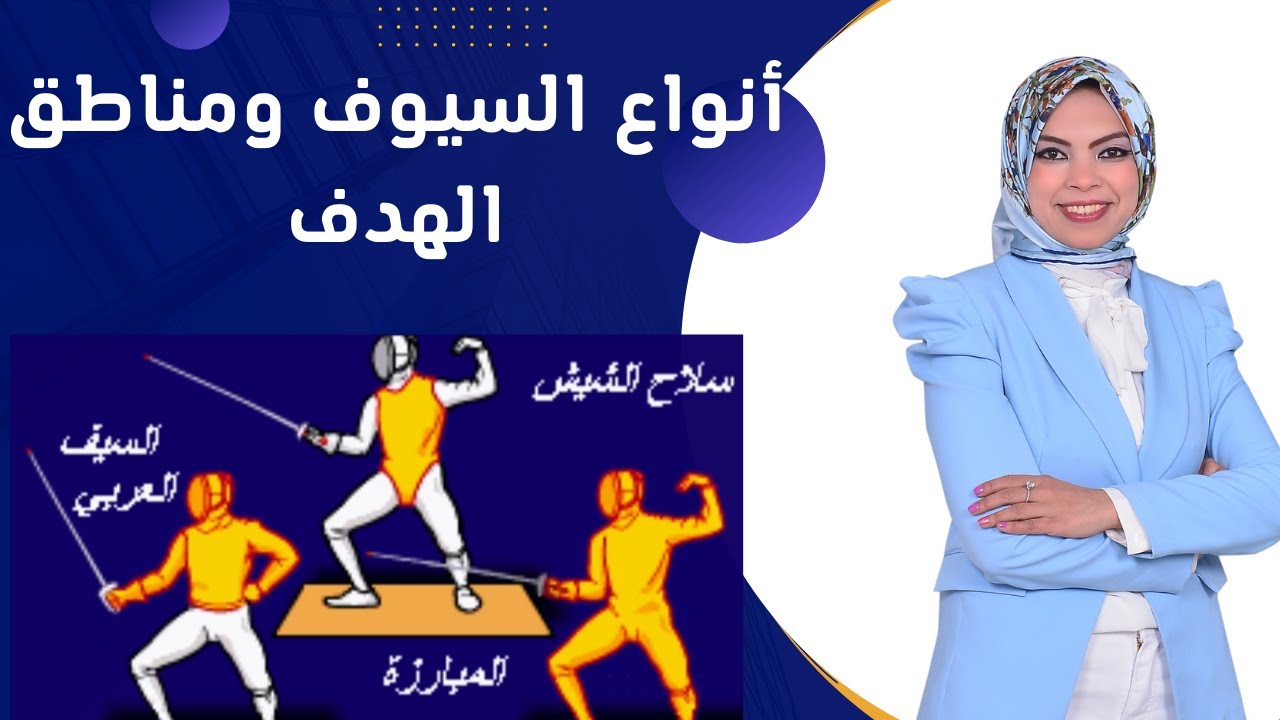 أنواع السيوف ومناطق الهدف #دجهاد_طه