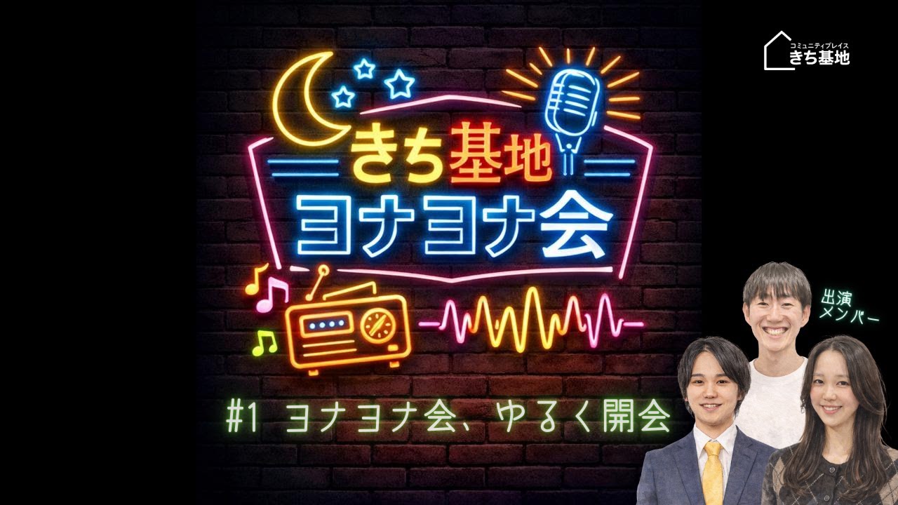 #1 ヨナヨナ会、ゆるく開会