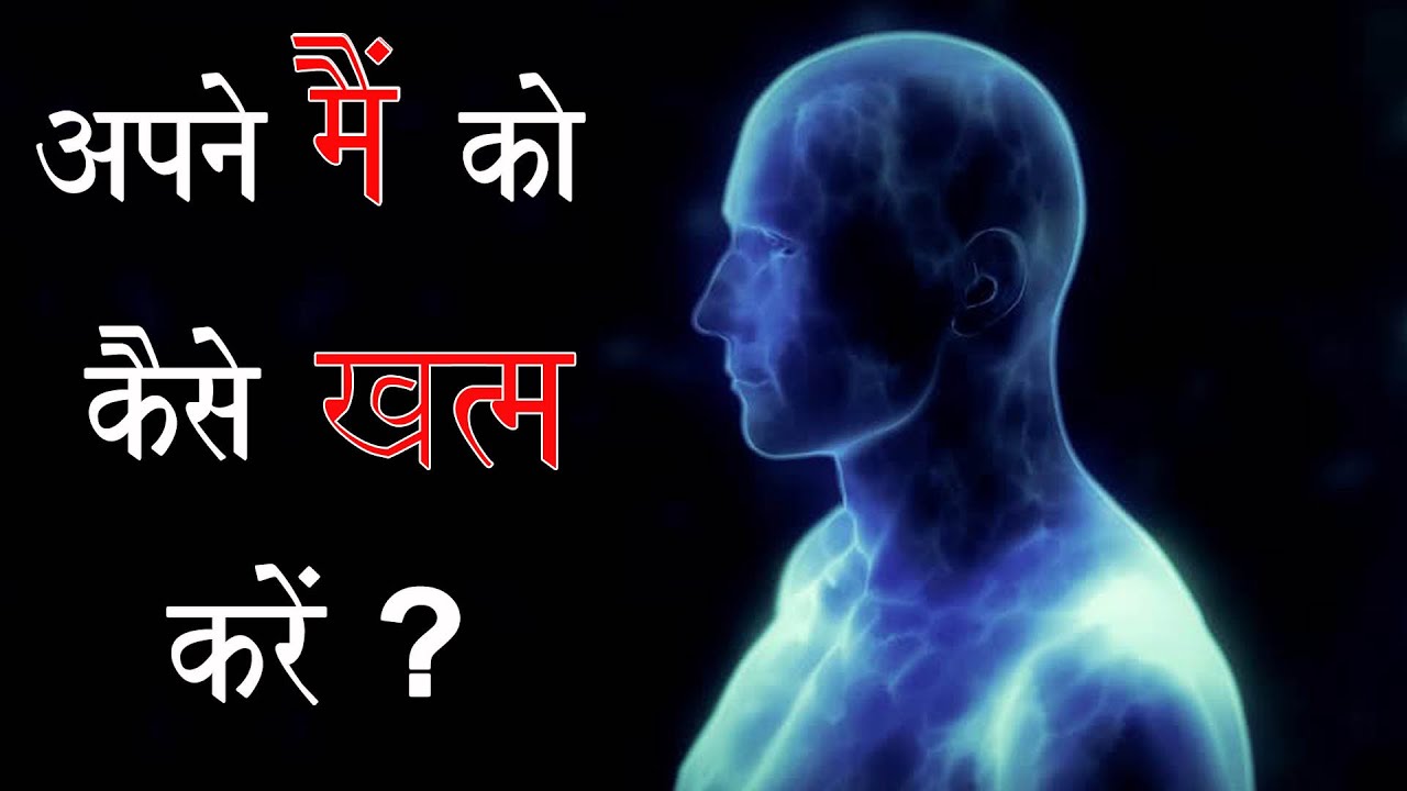 अपने मैं को कैसे खत्म करें ? How To Finish Ego