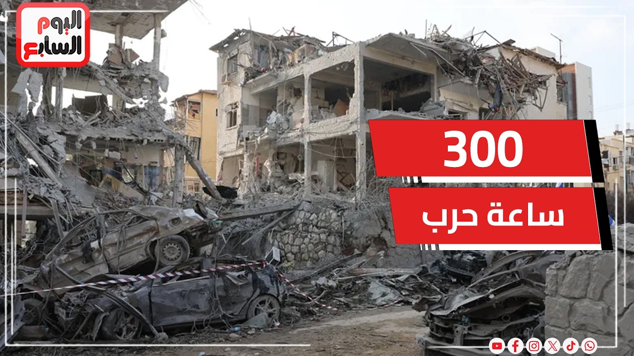 بعد 300 ساعة حرب مرحلة مرعبة تبدأ..هل إسرائيل على حافة الاعتراف بالهزيمة.. أم إيران تستطيع الصمود