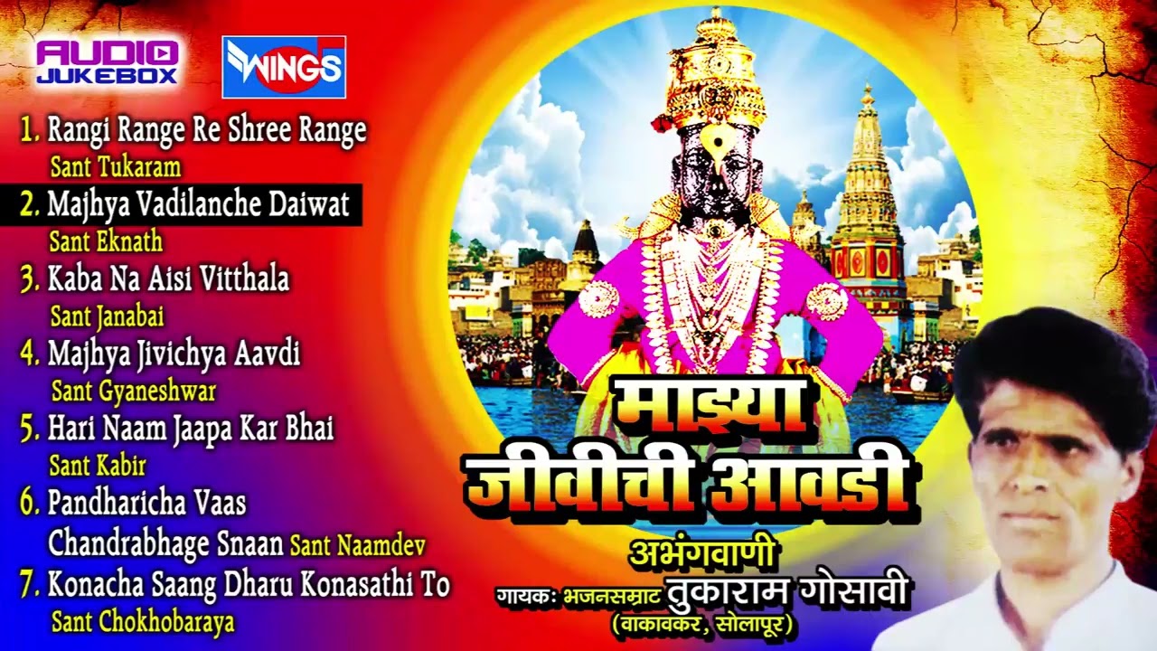 माझ्या जीवीची आवडी   मराठी अभंगवाणी   तुकाराम गोसावी     Majhya Jivichya Aavdi