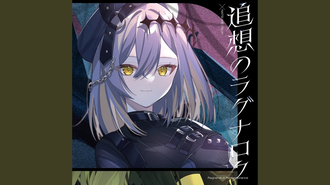 追想のラグナロク　 (Ver 棗いつき)