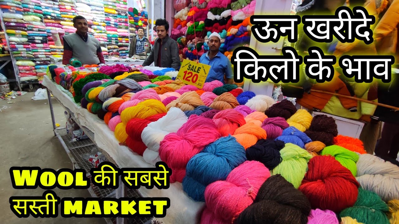 ऊन Wholesale Market !! wool wholesale market delhi | Inderlok Woolen Market