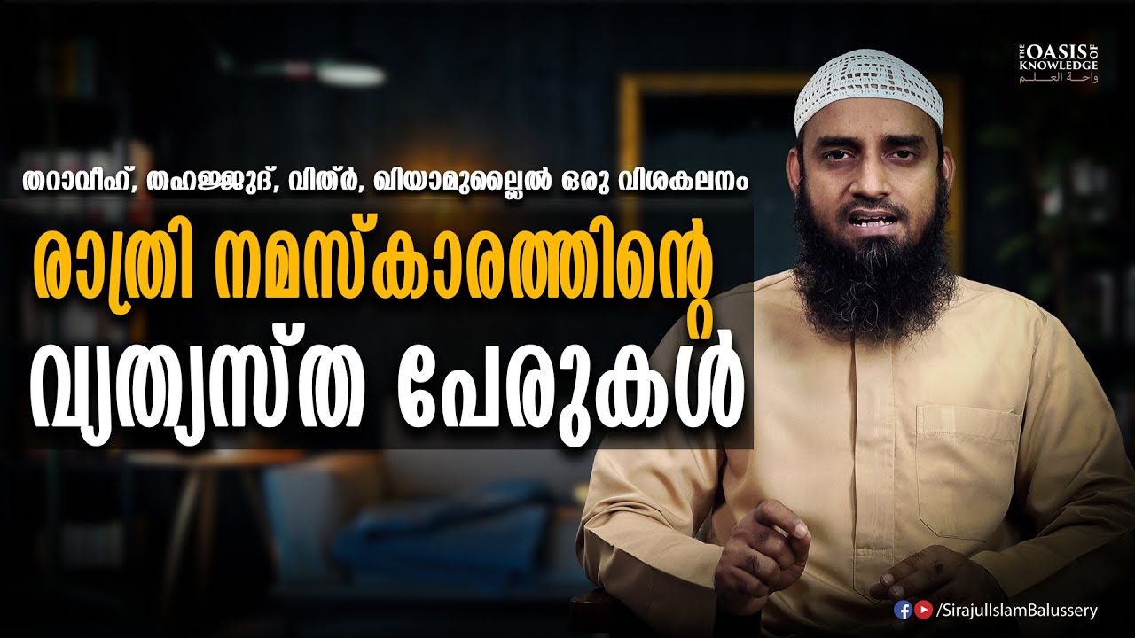 രാത്രി നമസ്‌കാരത്തിന്റെ വ്യത്യസ്ത പേരുകൾ | Sirajul Islam Balussery | Ramadan Islamic Speech