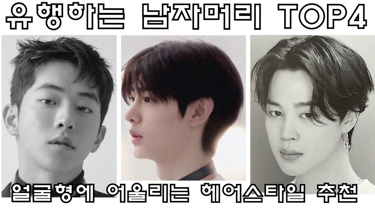 현재 유행하는 남자 머리 스타일 입니다/남자 유행 헤어스타일/얼굴형에 어울리는 남자헤어스타일/남자머리/남자 유행 헤어스타일/나는미용사다