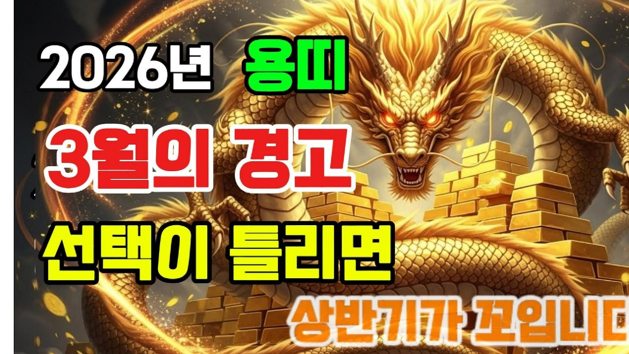 용띠 3월 경고 | 돈줄 끊기는 행동 3가지