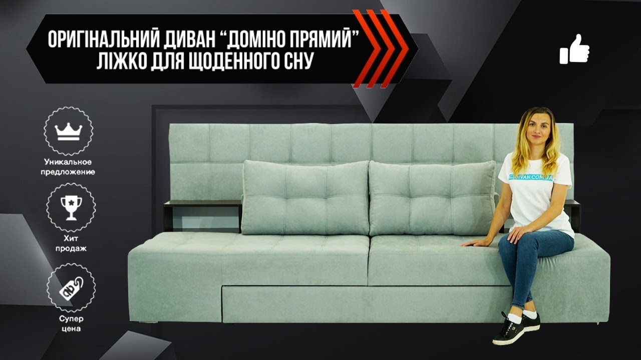 Диван Домино Плюс