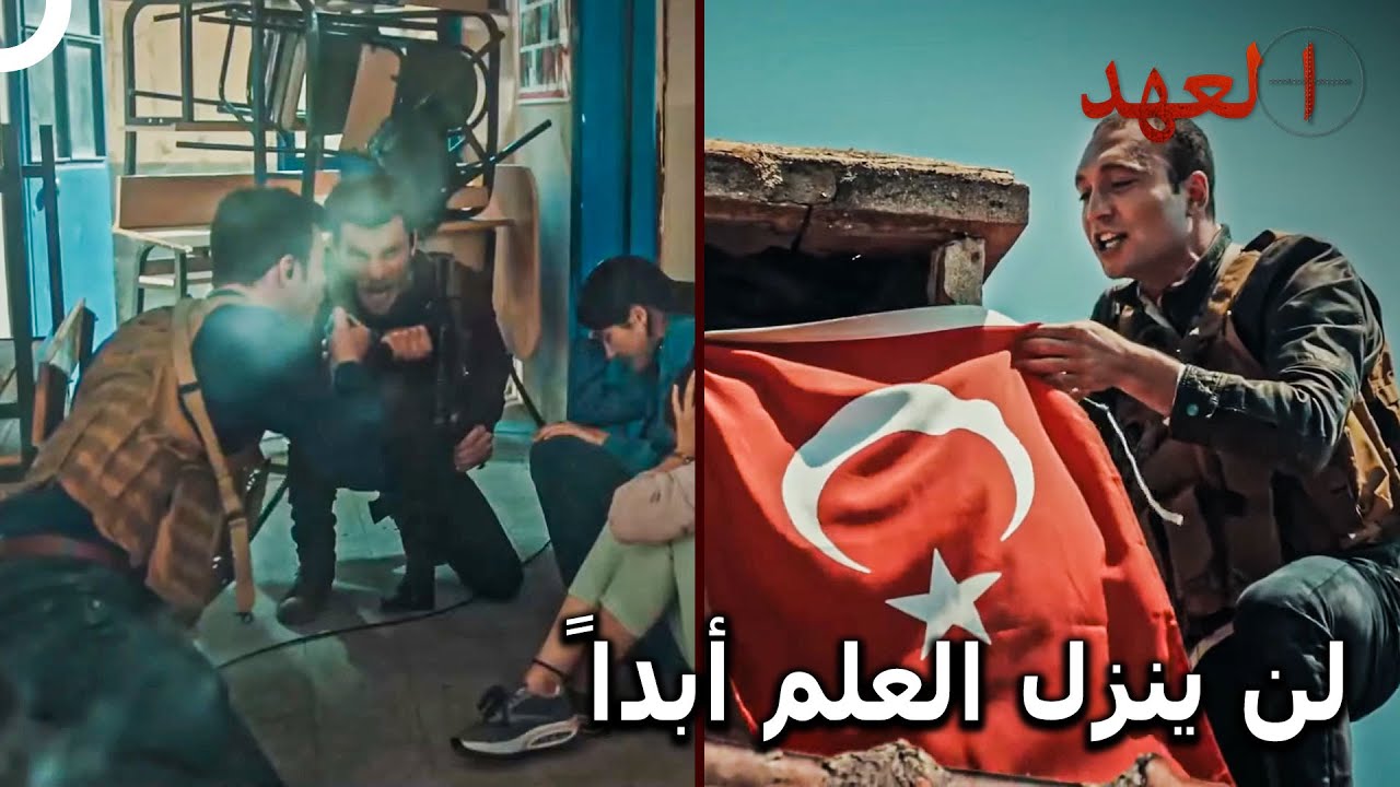 الفريق الأسطوري #11 - الفريق يدافع عن العلم والمدرسة | العهد