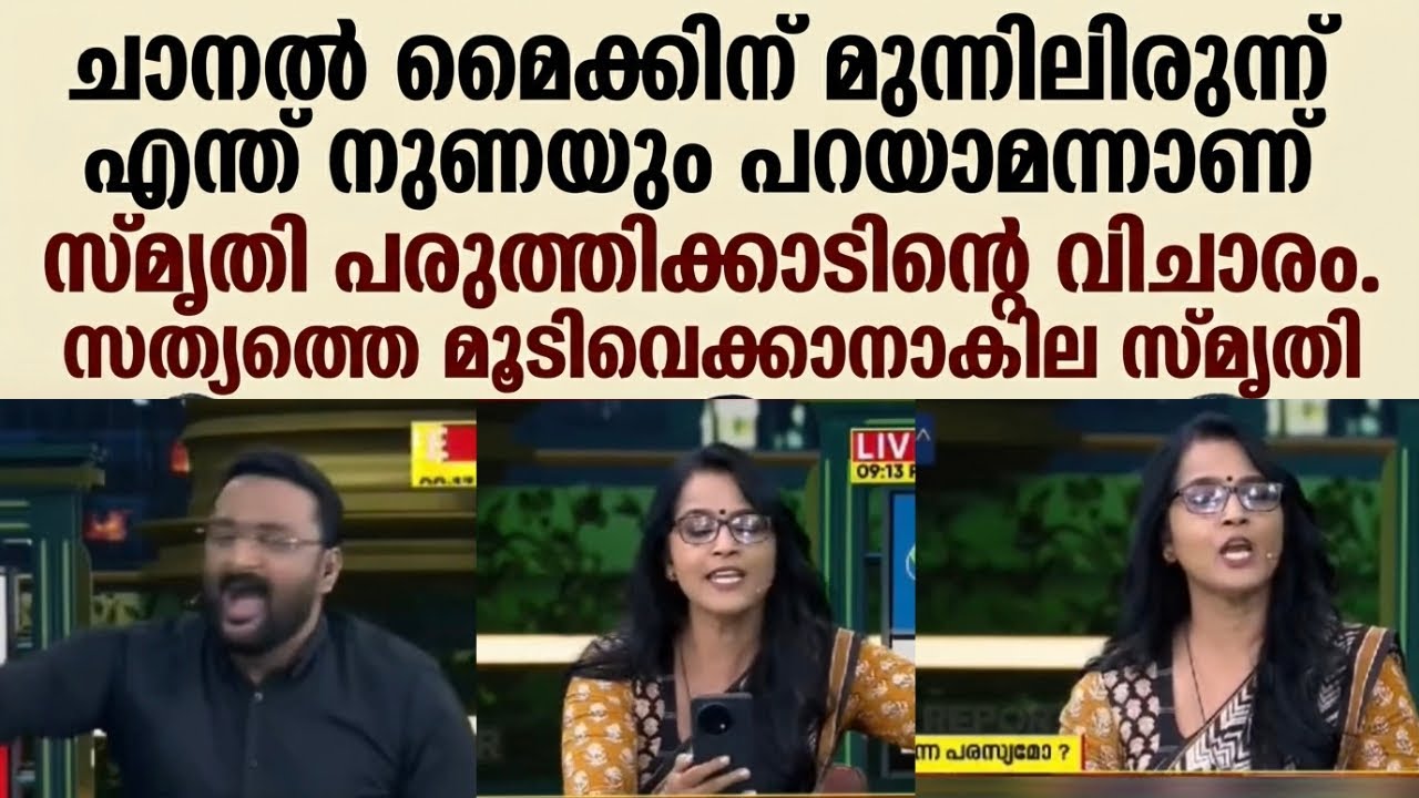 ചാനൽ മൈക്കിന് മുന്നിലിരുന്ന് എന്ത് നുണയും പറയാമെന്നാണ്  സ്മൃതി പരുത്തിക്കാടിൻ്റെ വിചാരം. 