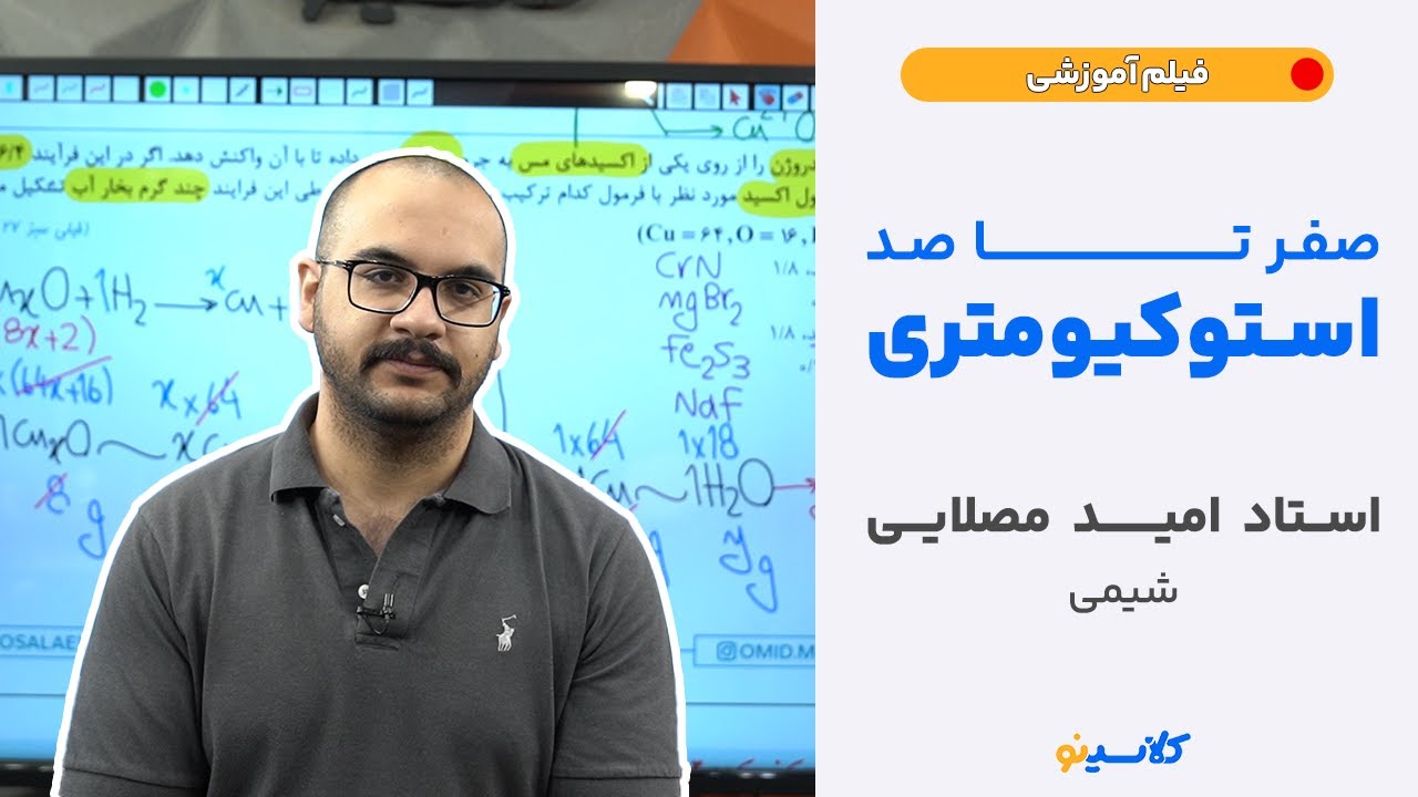 صفر تا صد استوکیومتری (استاد امید مصلایی - شیمی)