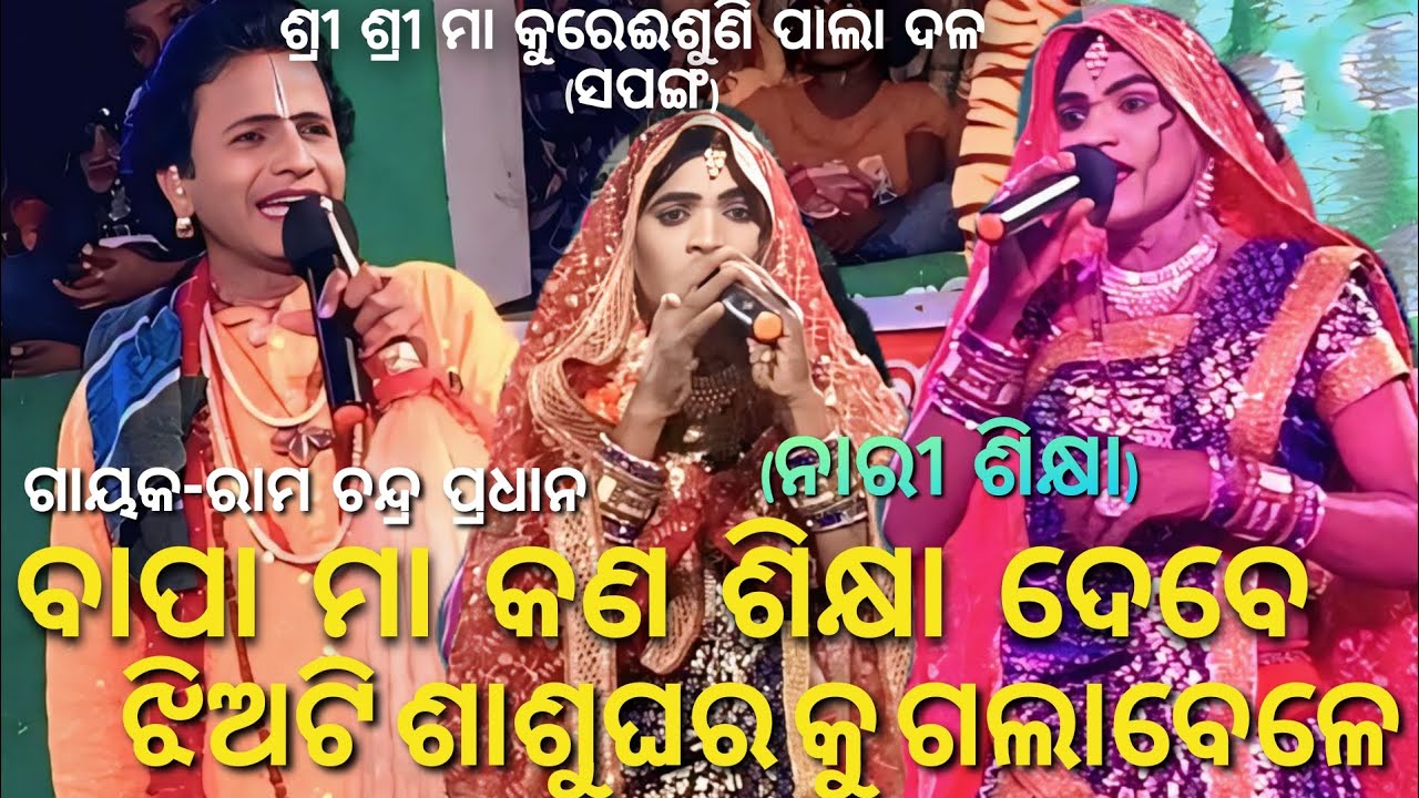 ଝିଅଟି ଶାଶୁଘର ଗଲେ।ବାପା ମା କଣ ଶିକ୍ଷା ଦେବେ।(ନାରୀଶିକ୍ଷା)/Gayaka-RamaChandra Pradhan/#Sapangapala/
