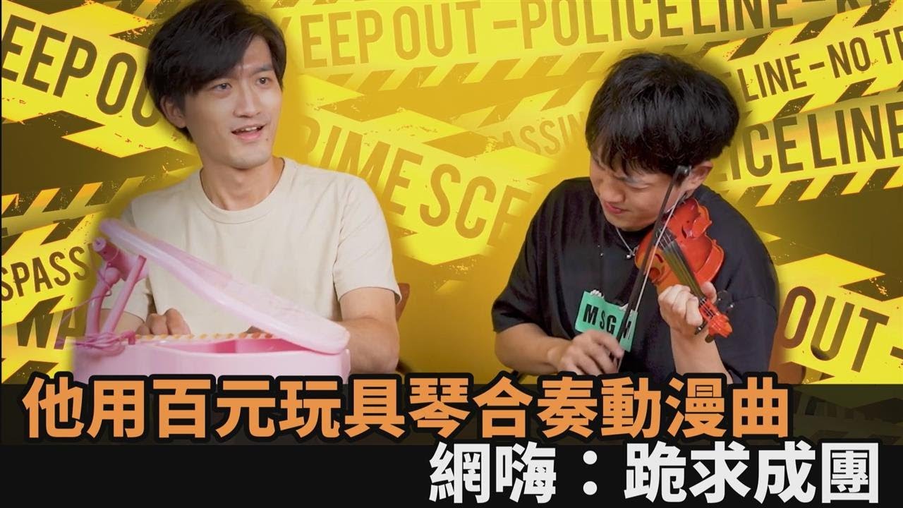 強者不挑琴！音樂家用「百元玩具琴」合奏動漫經典曲　網嗨：跪求成團－民視新聞