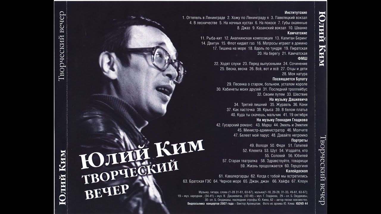 Юлий Ким - «Творческий вечер» (DVD, 2007) [реально - сборка с концертов 2007 года, 67 песен]