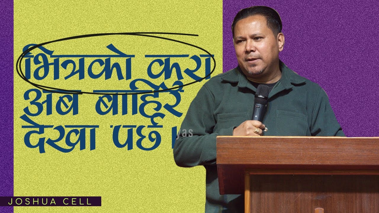 भित्रको कुरा अब बाहिर देखा पर्छ।II Silvanus Tamang II Joshua cell