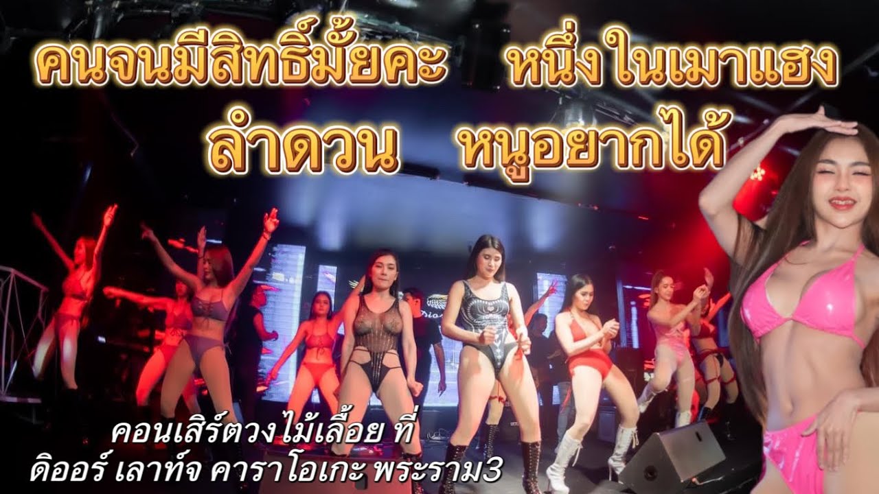 คนจนมีสิทธิ์มั้ยคะ ลำดวน หนึ่งในเมาแฮง| คอนเสิร์ตวงไม้เลื้อยแบนด์ ที่ ดิออร์เลาท์จ พระราม3