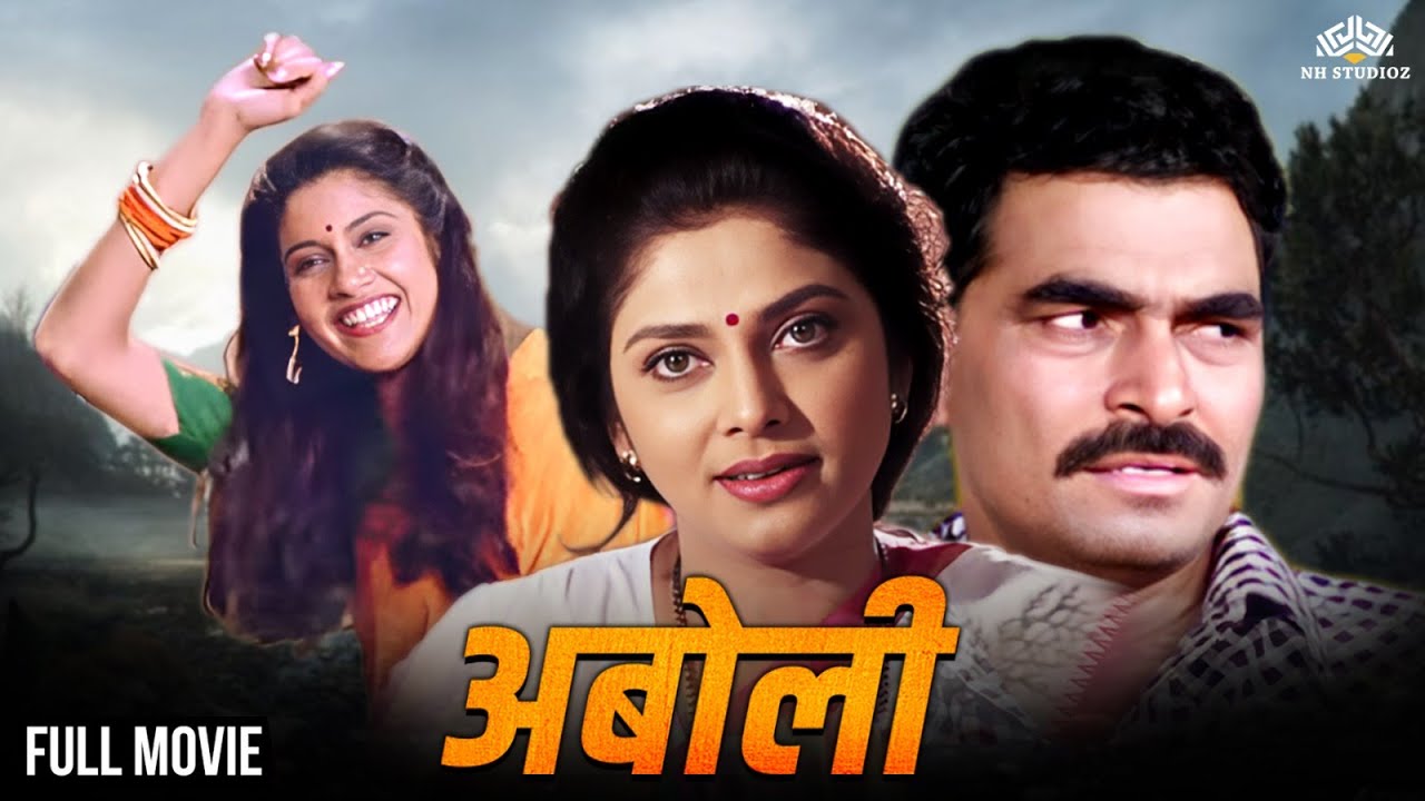 Aboli | Aboli | Renuka Shahane and Varsha Usgaonkar Hit Movie | Marathi Full Movie | Sayaji Shinde