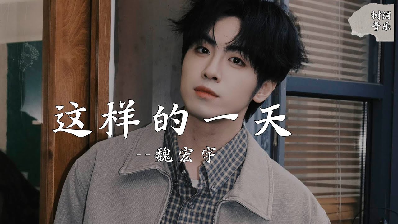 这样的一天 - 魏宏宇『这样的一天多一点，把那些破碎全丢给夜晚』【动态歌词】#新歌更新 #音樂 #流行歌曲
