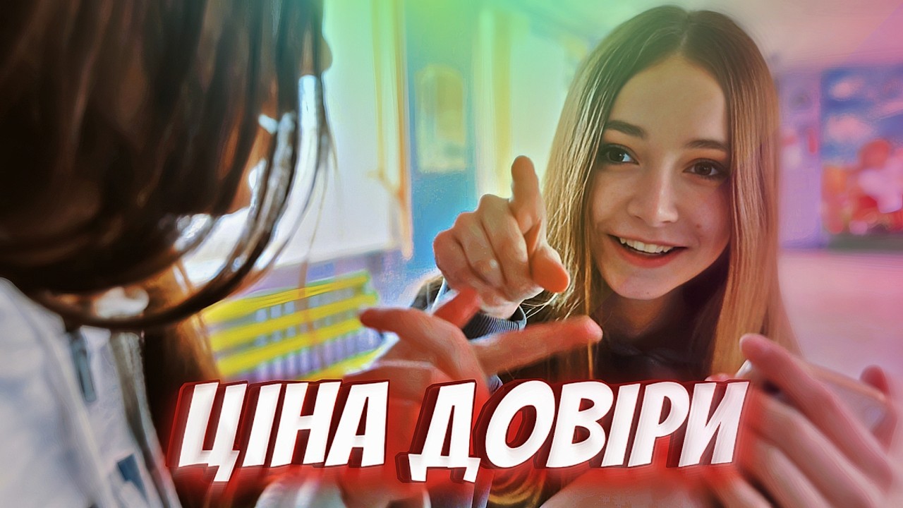 «ЦІНА ДОВІРИ» | #ГолосПротиБулінгу