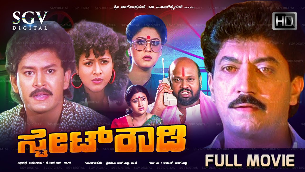 State Rowdy &ndash; ಸ್ಟೇಟ್ ರೌಡಿ | Kannada Full HD Movie | Devaraj, Ramkumar | KSR Dass | Action Movie