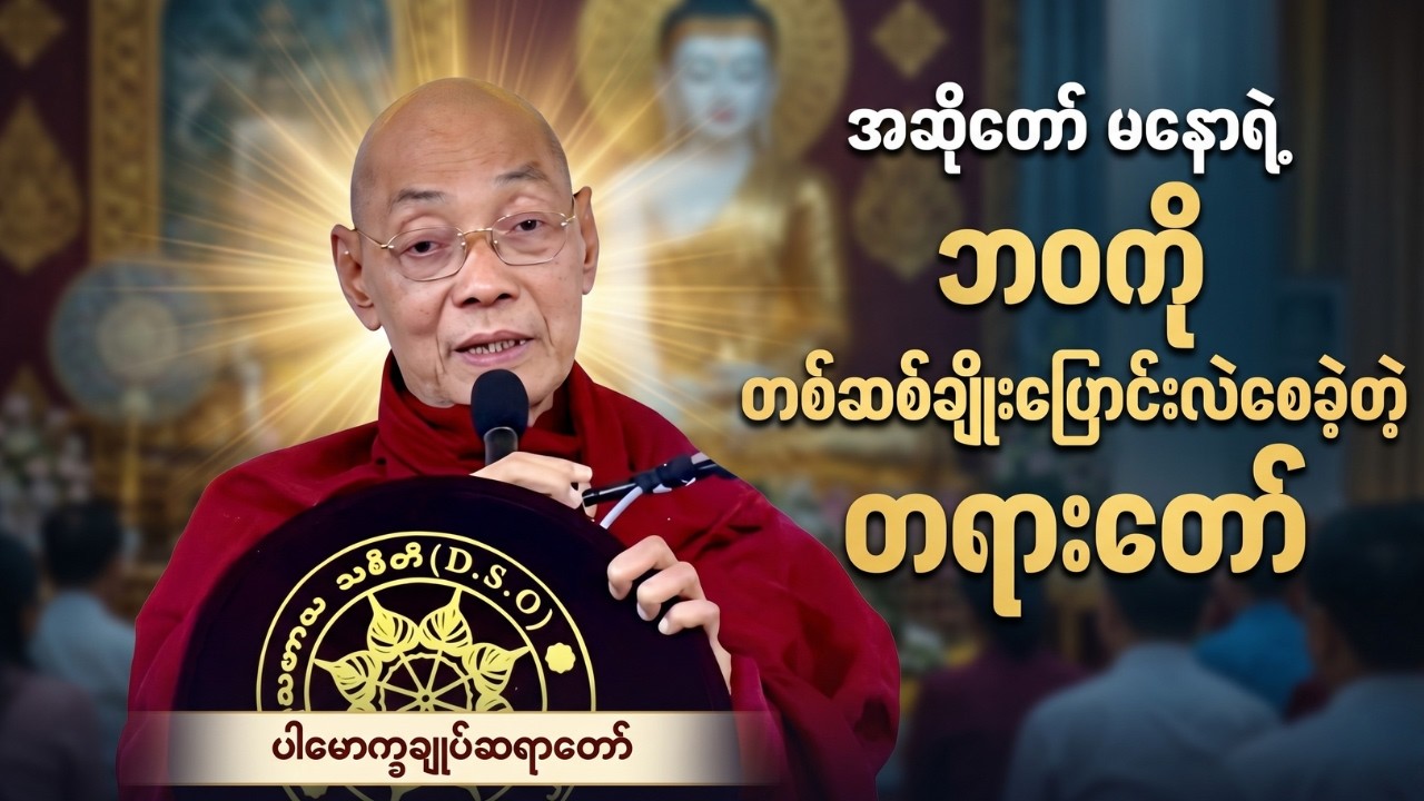 အဆိုတော် မနောရဲ့ ဘဝကို တစ်ဆစ်ချိုးပြောင်းလဲစေခဲ့တဲ့ တရားတစ်ပုဒ်-ပါချုပ်ဆရာတော် ဒေါက်တာအရှင်နန္ဒမာလာဘ