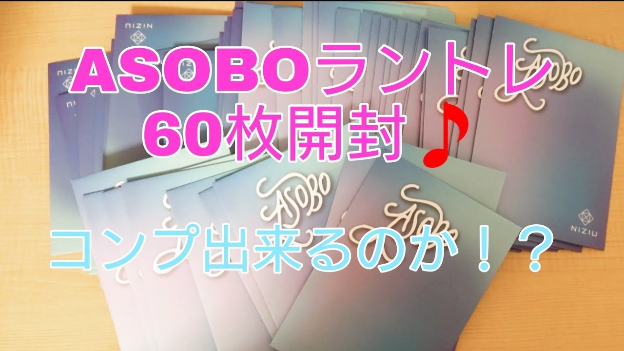 NiziU～ASOBOラントレ60枚開封～