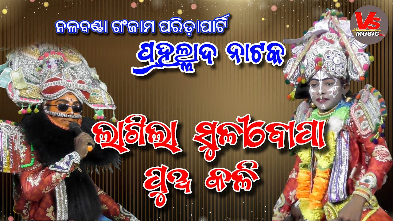 Lagila Suli Bopa Pua Kali #prahaladanataka  #rajanatak #vsmusicmix #ganjamnataka