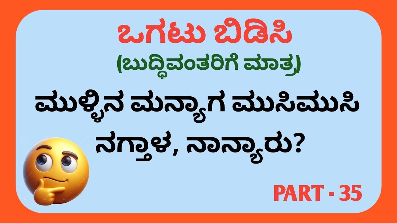 Riddles In Kannada || Kannada Riddles with Answers || Ogatugalu || Funny Riddles In Kannada || 