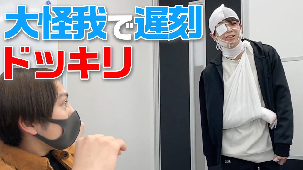 [M!LK LABO＋]【ドッキリ】遅刻を注意しようとしたら大怪我で現れた相手にリーダーは怒るのか！？