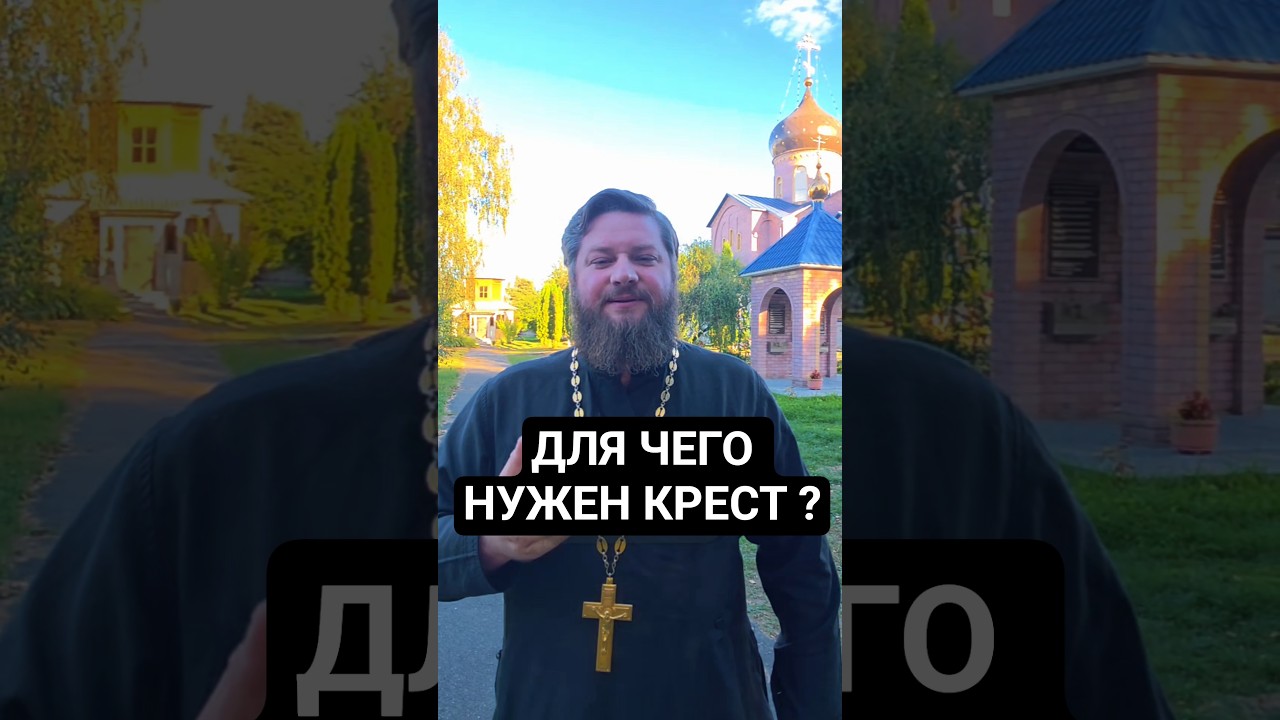 Для чего нужен крест?  27 сентября  Воздвижение Креста Господня #Воздвижение #крест