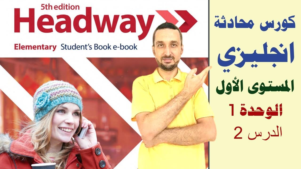 2. استمع و اجب _ أفعال جديدة  | الوحدة 1.2 | كورس محادثة شامل  | Headway Elementary 5th