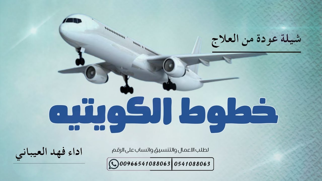 شيلة عودة من العلاج || لفانا الخبر والعلم والله زان || فهد العيباني (حصرياً)