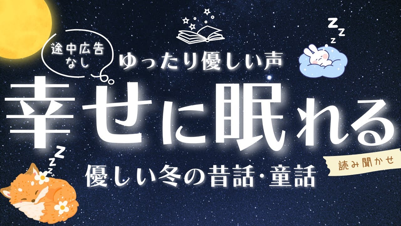【睡眠朗読】気付いたら寝落ち | ぐっすり眠れる読み聞かせ 優しい冬の昔話・童話 【オーディオブック 童話 睡眠導入 眠くなる声 途中広告なし 】