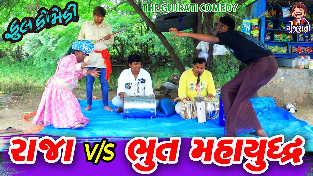 Raja vs Bhoot mhayud|| રાજા vs ભૂત  મહા યુદ્ધ || deshi comedy  || gujrati comedy || bandhv digital