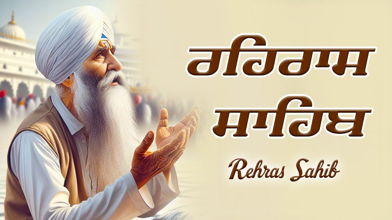 Rehras Sahib Path Full | ਰਹਿਰਾਸ ਸਾਹਿਬ ਪਾਠ | Rehras Sahib Full Path | Rehras Sahib #rehrassahib #wmk