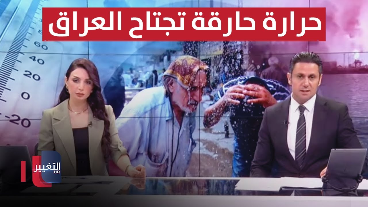 الحرارة تقسو على العراق.. وفشل وزارة الكهرباء يشعل التظاهرات | الحصاد الاخباري