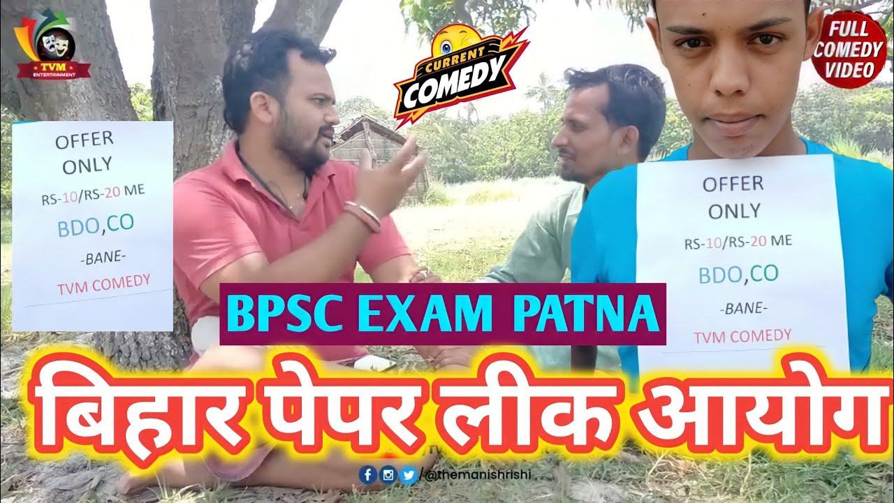 मात्र 10₹/20₹ में BDO/CO बनें | BPSC/बीपीएससी | Tvm Comedy