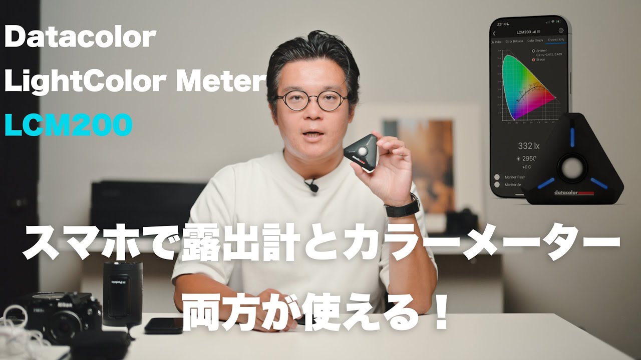 スマホで露出計とカラーメーター両方が使える！Datacolor LightColor Meter LCM200を紹介