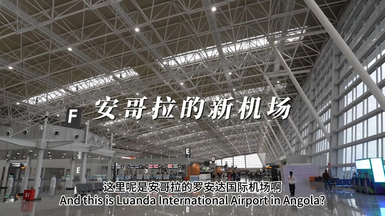 环球旅行2152天：安哥拉首都的新机场，跟中国的简直一模一样 | 鞋底Xiedi | 非洲 安哥拉