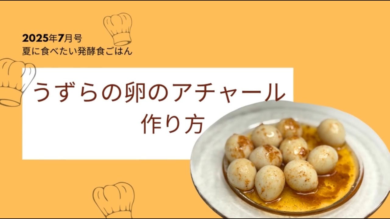 2507発酵スパイスで作る「うずらの卵のアチャール」作り方