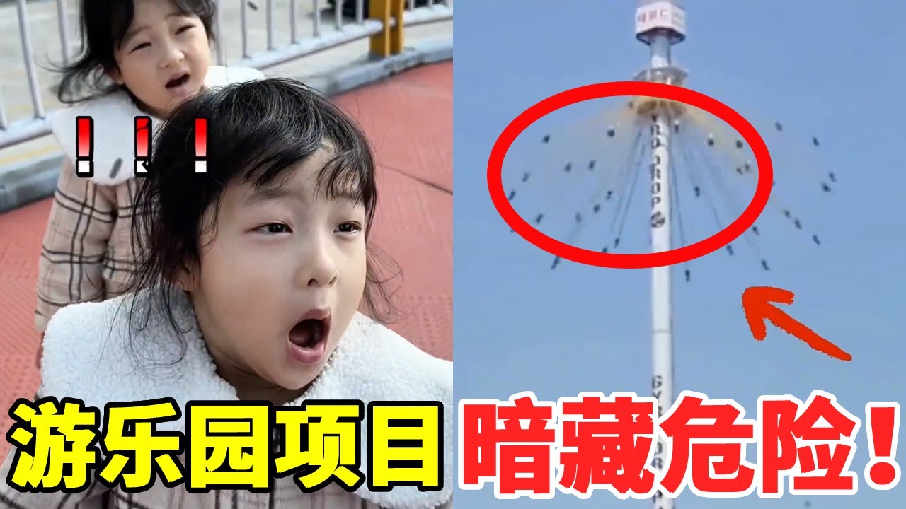 游乐园十大酷刑项目，暗藏危险！千万不要拿孩子的生命开玩笑！#萌娃#安全#正能量#安全知识【大钱小钱双胞胎姐妹】
