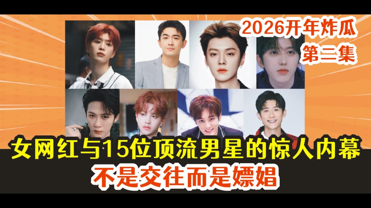女网红与15位顶流男星的惊人内幕，，不是交往而是嫖娼!!