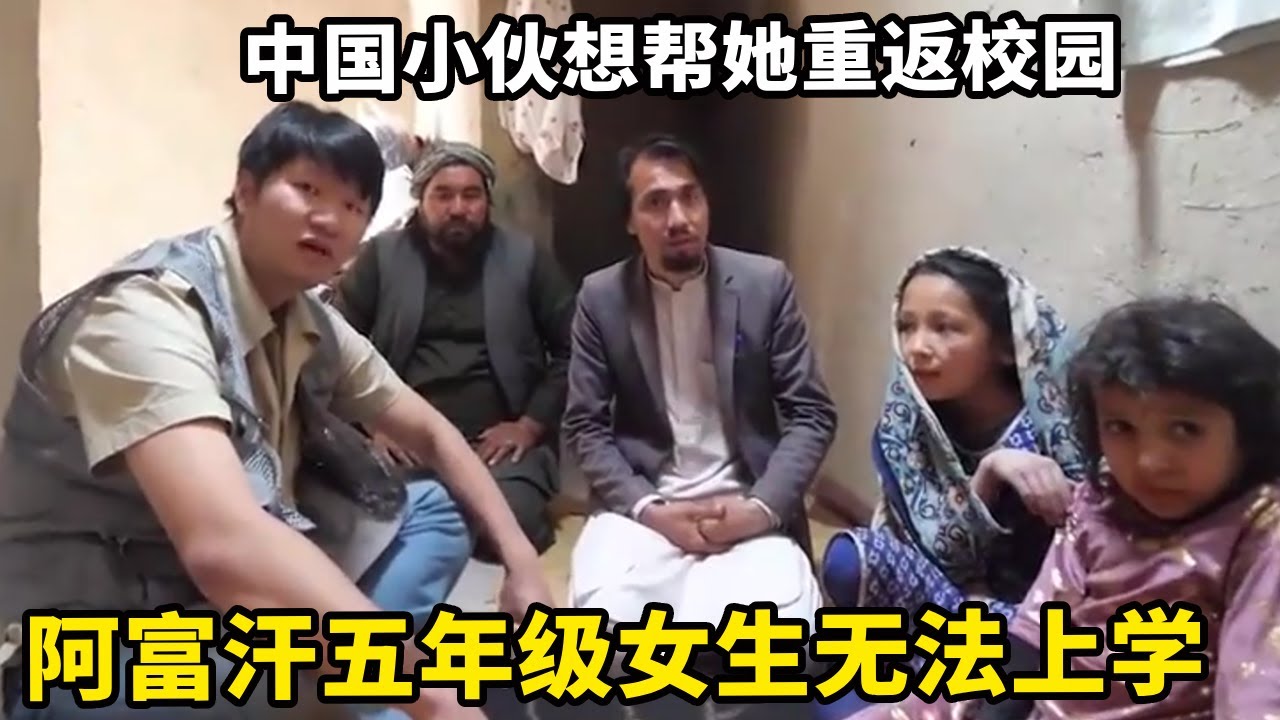 阿富汗五年级女生无法上学，中国小伙到家里走访，希望能够帮助她重返校园【锋哥Kevin】
