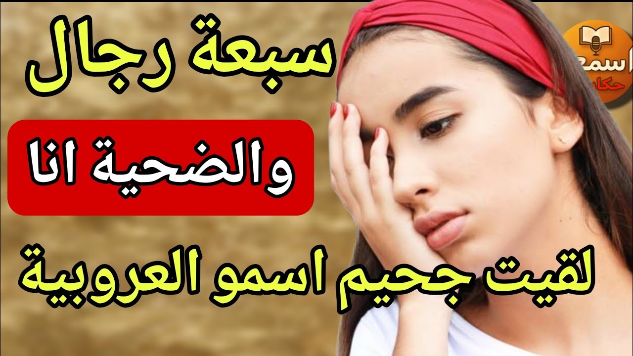  خطيبي قالّي نمشيو لعروبية باش نتعرف على والديه… لقيت 7 رجال كيتناوبو عليّا ومرمدوني 😱 | قصة حقيقية