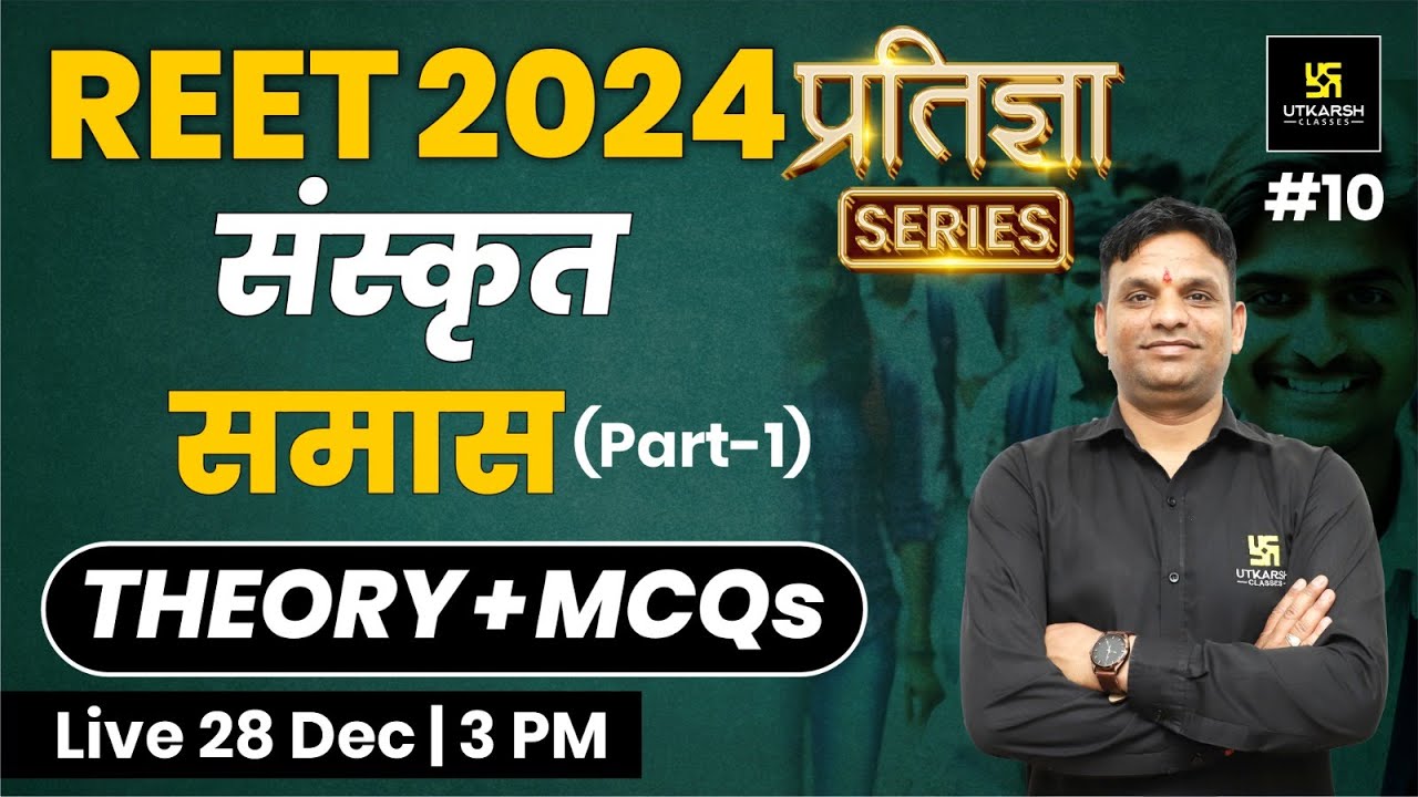 REET 2024 | समास | 2nd Language Sanskrit REET | प्रतिज्ञा Series | Jitendra Sir