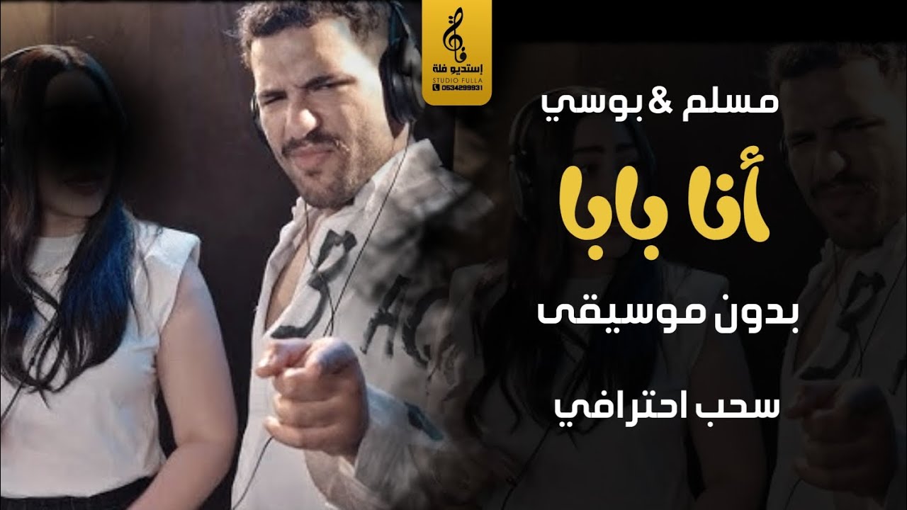 انا مين انا بابا بدون موسيقى - بوسي & مسلم- اغاني مصريه بدون موسيقى سحب احترافي خياال