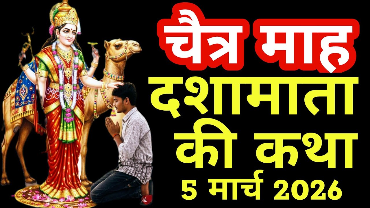 दशा माता की कथा दशा माता की कथा।                         भोलेनाथ की कथा - Bholenath Aur Mata Parvati