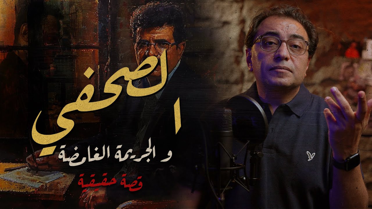 الصحفي .. و الجــ ــريمة الغامضة | أغرب مسرح جـ ــريمة