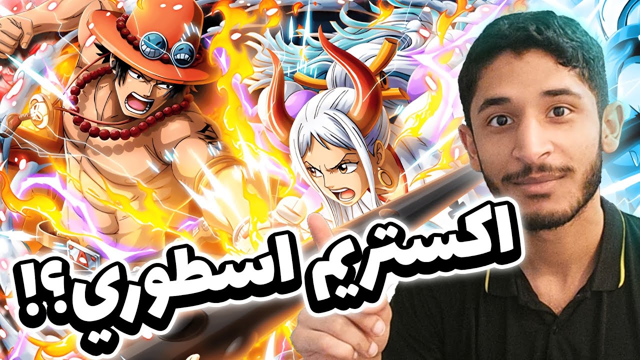 OPBR ||🤔🔥!! ردة فعل و شرح الاكستريم الجديد ياماتو و ايس